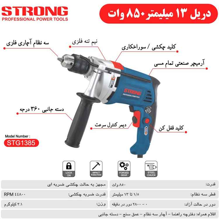 دریل چکشی استرانگ مدل STG1385